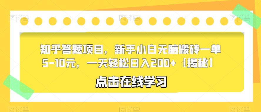 知乎答题项目，新手小白无脑搬砖一单5-10元，一天轻松日入200+【揭秘】-逐浪前行