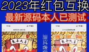外面收费588的红包互换网站搭建,免公众号+对接支付完美营运【源码+教程】-逐浪前行