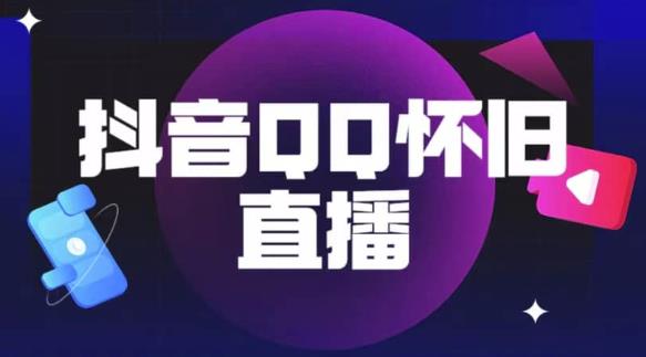 抖音怀旧QQ直播间玩法，一单199，日赚1000+（教程+软件+素材）【揭秘】-逐浪前行