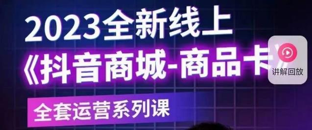 老陶电商·抖音商城商品卡【新版】，2023全新线上全套运营系列课-逐浪前行