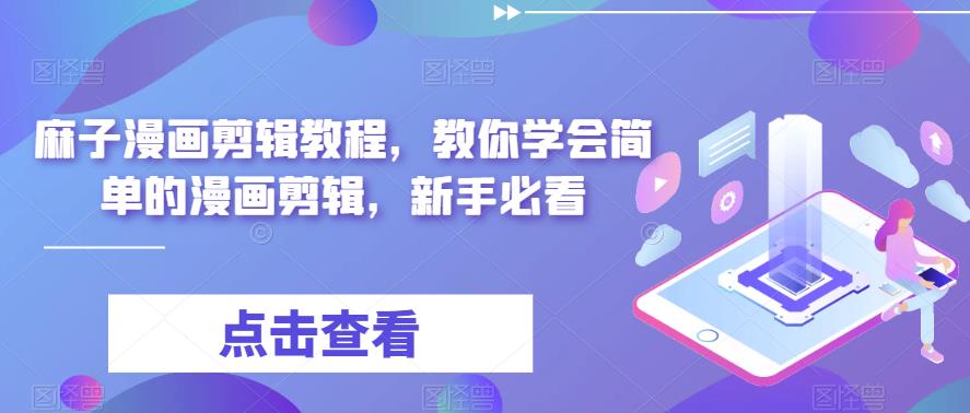 麻子漫画剪辑教程，教你学会简单的漫画剪辑，新手必看-逐浪前行