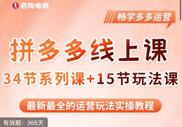 老陶·2023全新【多多运营玩法系列课】，最新最全的运营玩法实操教程-逐浪前行