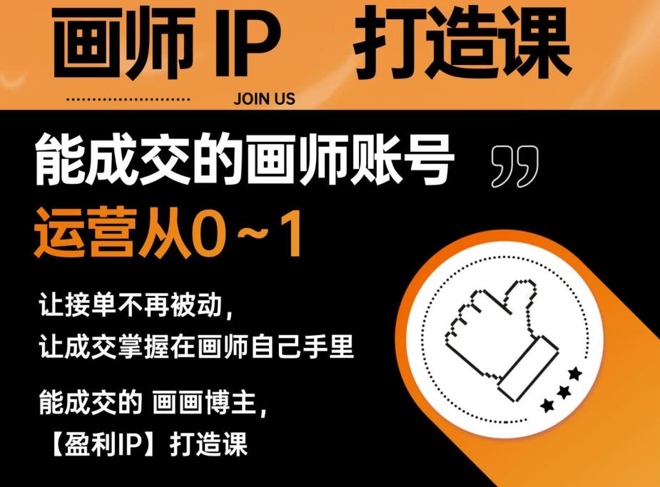 能成交的盈利画师IP打造课，画师账号运营从0~1，让接单不再被动，让成交掌握在画师自己手里-逐浪前行