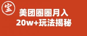 宝哥美团圈圈收益20W+玩法大揭秘(图文教程)-逐浪前行