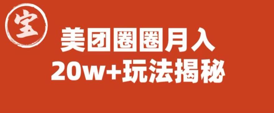 宝哥美团圈圈收益20W+玩法大揭秘（图文教程）-逐浪前行