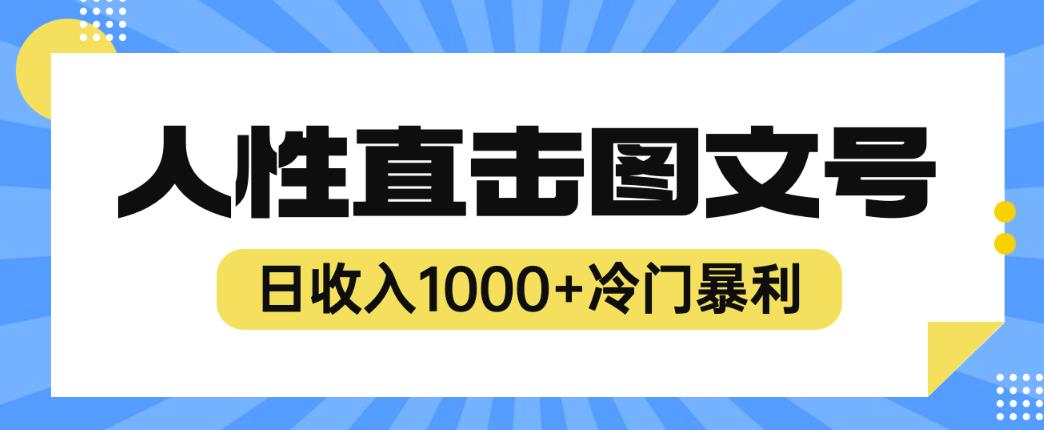 2023最新冷门暴利赚钱项目，人性直击图文号，日收入1000+【揭秘】-逐浪前行