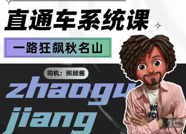照顾酱·直通车系统课，从0到1搭建你的付费推广思维，讲基础，讲思路，讲方法，也讲实操-逐浪前行