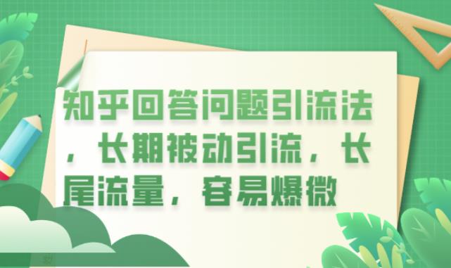 知乎回答问题引流法，长期被动引流，长尾流量，容易爆微【揭秘】-逐浪前行
