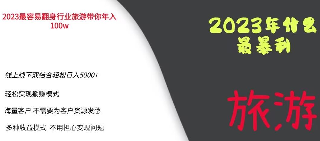 2023年最暴力项目，旅游业带你年入100万，线上线下双结合轻松日入5000+【揭秘】-逐浪前行