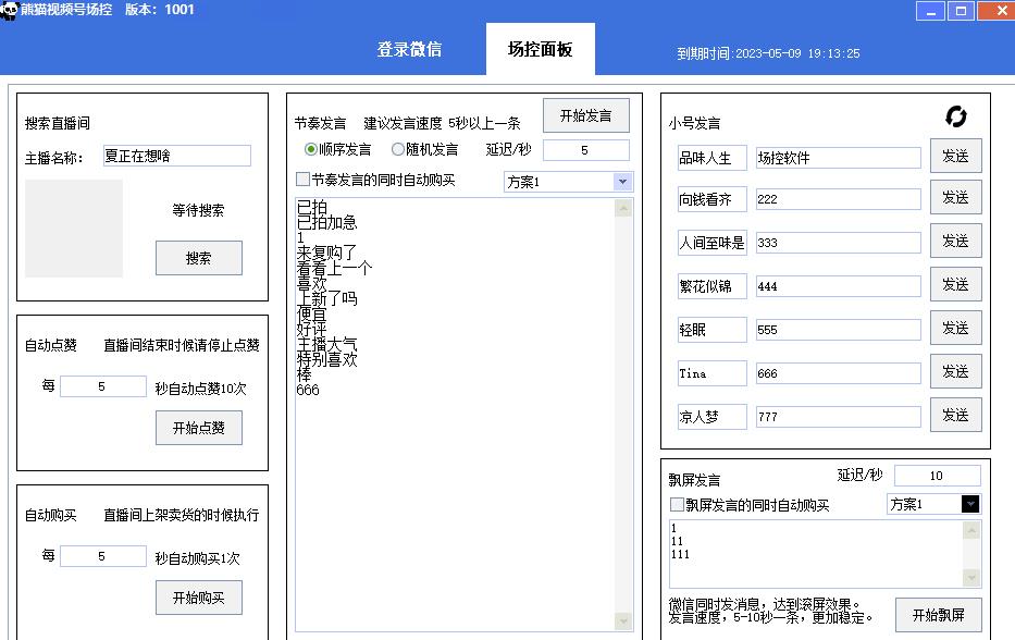 【引流必备】熊猫视频号场控宝弹幕互动微信直播营销助手软件-逐浪前行