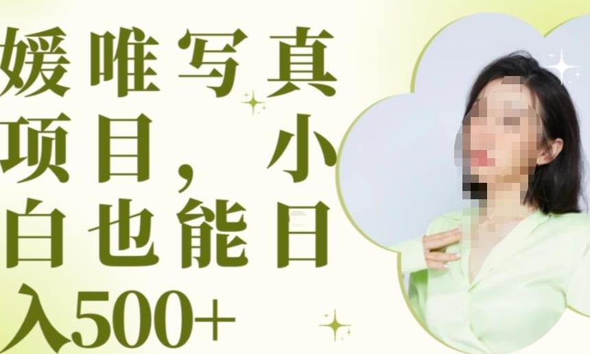 最新出炉原味写真项目，小白可日入500+【揭秘】-逐浪前行