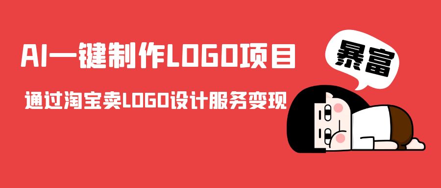 AI一键制作LOGO项目，通过淘宝卖LOGO设计服务变现-逐浪前行