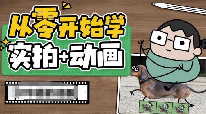 从零开始学实拍加动画，实拍加动画创意教程-逐浪前行