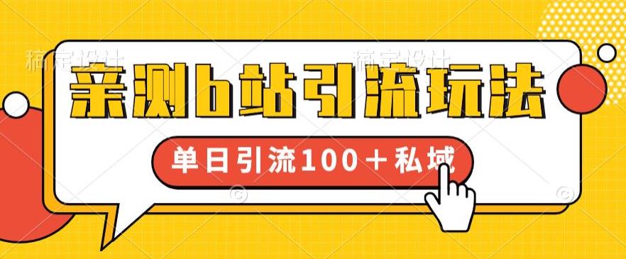 亲测b站引流玩法，单日引流100+私域，简单粗暴，超适合新手小白-逐浪前行