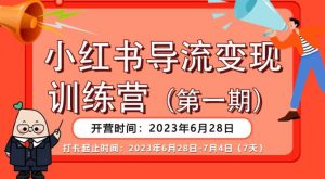 【推荐】小红书导流变现营,公域导私域,适用多数平台,一线实操实战团队总结,真正实战,全是细节!-逐浪前行