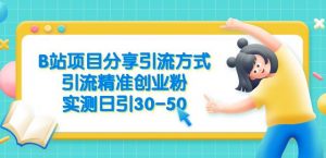 B站项目分享引流方式，引流精准创业粉，实测日引30-50【揭秘】-逐浪前行