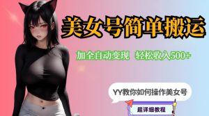 YY短视频系列-快手美女号简单搬运操作配合写真变现日入300+,0粉丝即可变现-逐浪前行