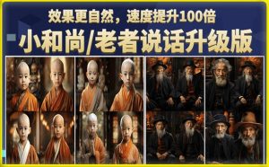 小和尚/老者图片会说话项目升级版,简单利用图片制作视频,快速起号-逐浪前行