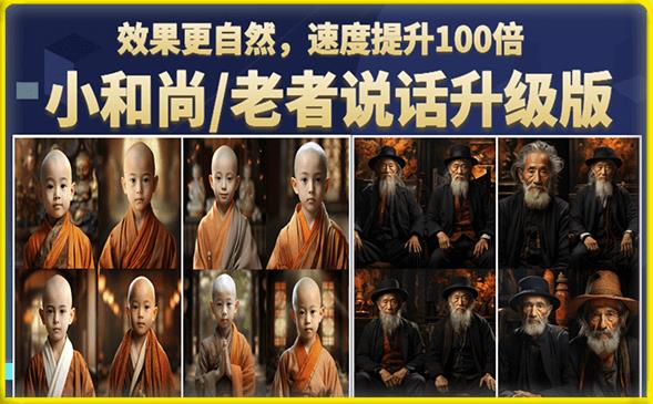 小和尚/老者图片会说话项目升级版，简单利用图片制作视频，快速起号-逐浪前行