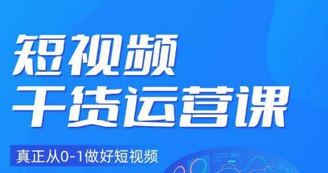 小龙社长·短视频干货运营课，真正从0-1做好短视频-逐浪前行