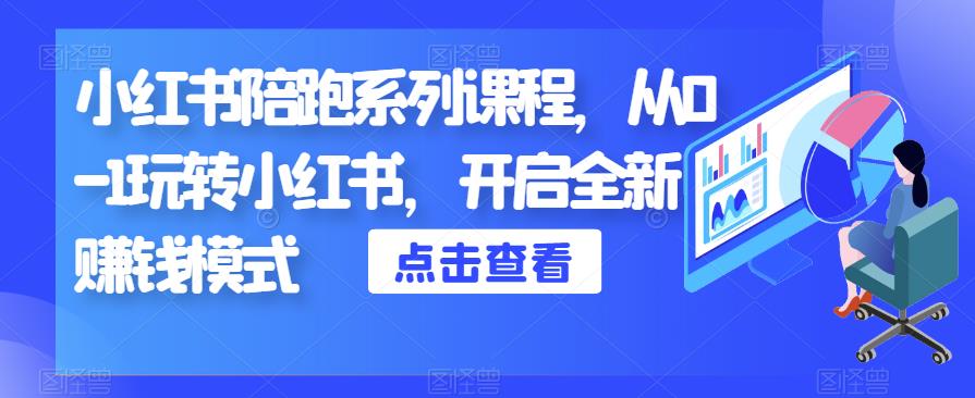 小红书陪跑系列课程，从0-1玩转小红书，开启全新赚钱模式-逐浪前行