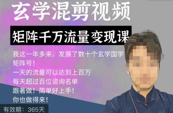 玄学国学神秘学矩阵流量变现课，带你操作如何透过强大的矩阵号流量变现-逐浪前行