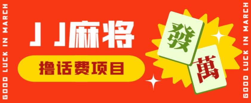 外面收费1980的最新JJ麻将全自动撸话费挂机项目，单机收益200+【揭秘】-逐浪前行