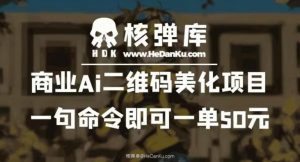 商业Ai二维码美化项目:一句命令即可一单50元-逐浪前行