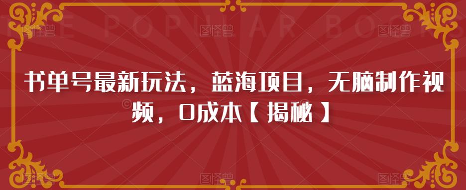 书单号最新玩法，蓝海项目，无脑制作视频，0成本【揭秘】-逐浪前行