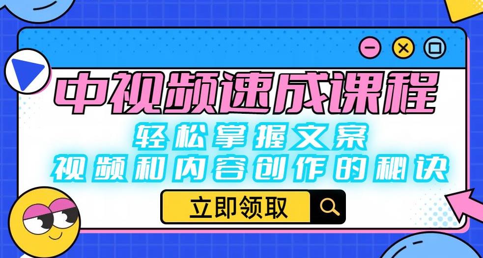 中视频速成课程：轻松掌握文案、视频和内容创作的秘诀-逐浪前行