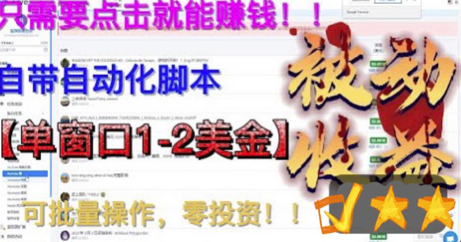 最新国外点金项目，自带自动化脚本，单窗口1-2美元，可批量日入500美金零投资【揭秘】-逐浪前行