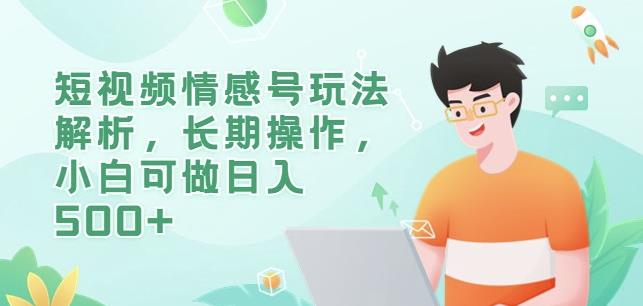 短视频情感号玩法解析，长期操作，小白可做日入500+【揭秘】-逐浪前行