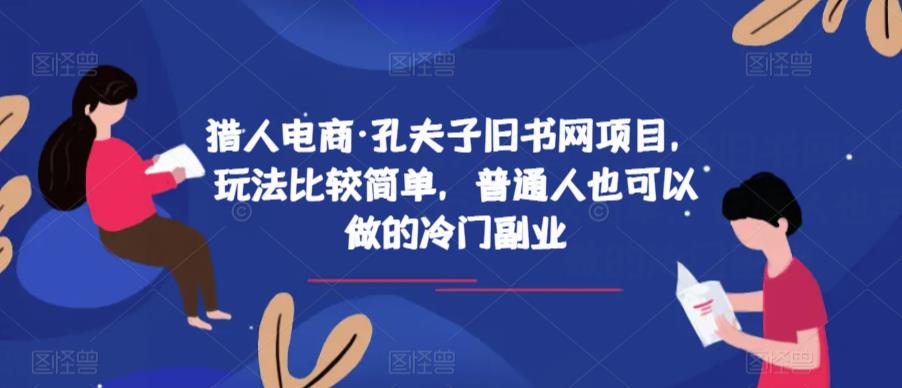 猎人电商·孔夫子旧书网项目，玩法比较简单，普通人也可以做的冷门副业-逐浪前行