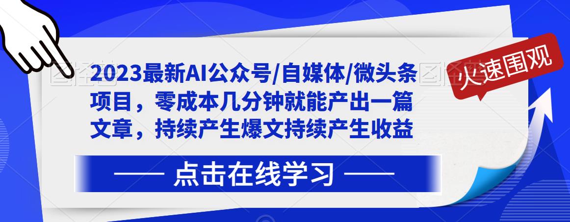 2023最新AI公众号/自媒体/微头条项目，零成本几分钟就能产出一篇文章，持续产生爆文持续产生收益-逐浪前行