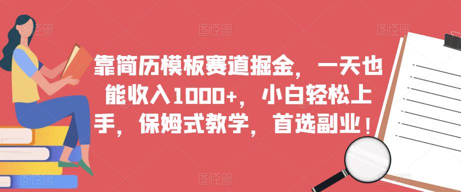 靠简历模板赛道掘金，一天也能收入1000+，小白轻松上手，保姆式教学，首选副业！-逐浪前行