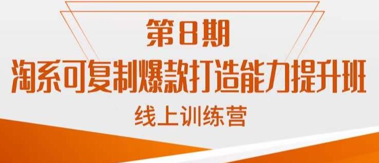 淘系可复制爆款打造能力提升班，这是一套可复制的打爆款标准化流程-逐浪前行