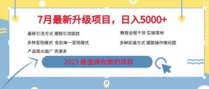7月最新旅游卡项目升级玩法,多种变现模式,最新引流方式,日入5000+【揭秘】-逐浪前行