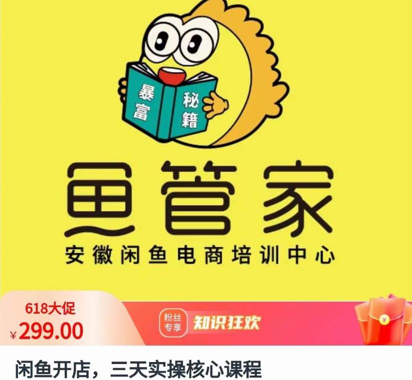 闲鱼开店，三天实操核心课程，一边观看，一边实操，没有废话，没有套路-逐浪前行