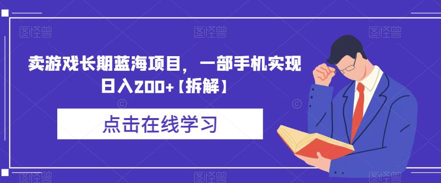 卖游戏长期蓝海项目，一部手机实现日入200+【拆解】-逐浪前行