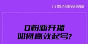 新号0粉开播，如何高效起号？新号破流量拉精准逻辑与方法，引爆直播间-逐浪前行