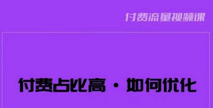 波波-付费占比高，如何优化？只讲方法，不说废话，高效解决问题！-逐浪前行