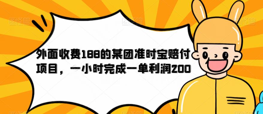 外面收费188的美团准时宝赔付项目，一小时完成一单利润200【仅揭秘】-逐浪前行