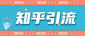 价值999的23年知乎引流课程,小白也能轻松日引200+粉-逐浪前行