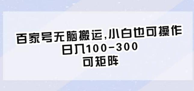 百家号无脑搬运，小白也可操作，日入100-300，可矩阵【仅揭秘】-逐浪前行