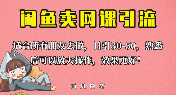 外面这份课卖698，闲鱼卖网课引流创业粉，新手也可日引50+流量【揭秘】-逐浪前行