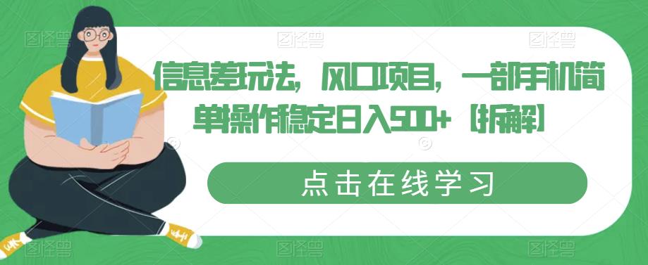 信息差玩法，风口项目，一部手机简单操作稳定日入500+【拆解】-逐浪前行