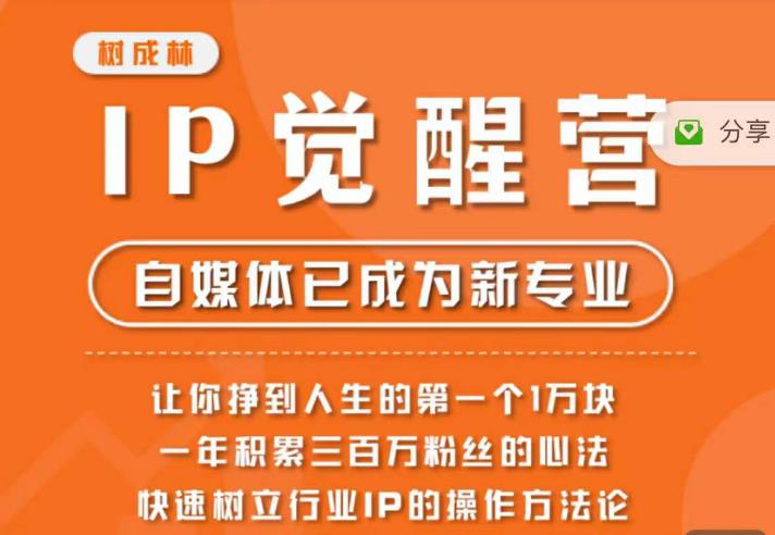 树成林·IP觉醒营，快速树立行业IP的操作方法论，让你赚到人生的第一个1万块-逐浪前行