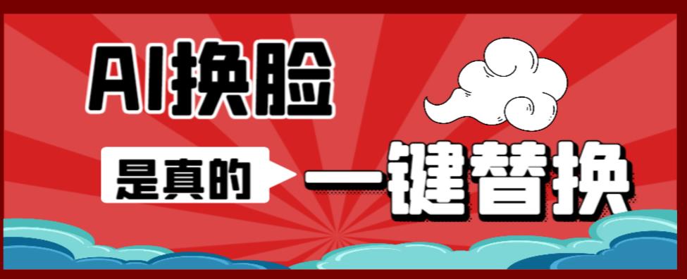 AI换脸替换工具离线版V1.2+保姆级视频教程（一键操作，小白一看就会）一张图实现视频或者图片换脸-逐浪前行