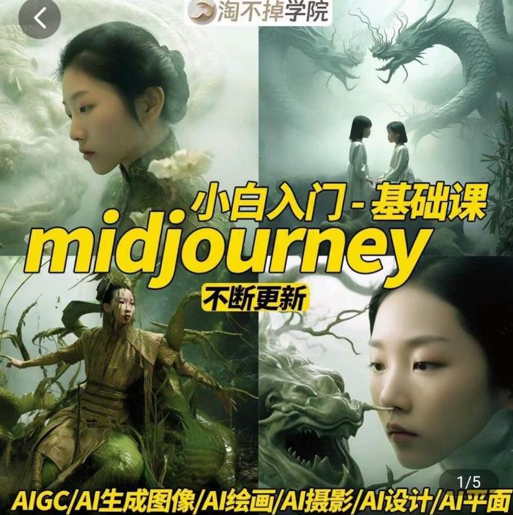 淘不掉学院·midjourney小白入门基础，​AI摄影+AI设计+AI绘画-AIGC作图-逐浪前行