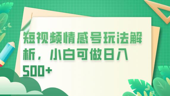 冷门暴利项目，短视频平台情感短信，小白月入万元-逐浪前行